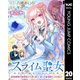 スライム聖女 ～最弱魔物が極悪聖女を乗っ取り、愛され最強聖女を目指す～ 20（集英社） [電子書籍]
