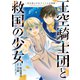 王空騎士団と救国の少女 ～空を飛ぶ少女アイリスの物語～1（アース・スター エンターテイメント） [電子書籍]
