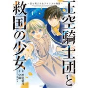 王空騎士団と救国の少女 ～空を飛ぶ少女アイリスの物語～1（アース・スター エンターテイメント） [電子書籍]