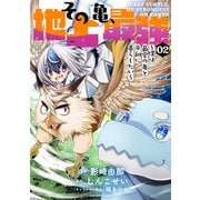 その亀、地上最強 ～僕は最愛の亀と平和に暮らしたい～2（アース・スター エンターテイメント） [電子書籍]