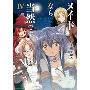 メイドなら当然です。 ～万能メイド、濡れ衣かぶって旅に出る。～4【電子書店共通特典イラスト付】（アース・スター エンターテイメント） [電子書籍]