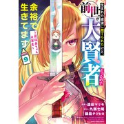 生まれた直後に捨てられたけど、前世が大賢者だったので余裕で生きてます ～最強赤ちゃん大暴走～9【電子書店共通特典イラスト付】（アース・スター エンターテイメント） [電子書籍]
