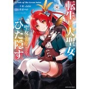 転生した大聖女は、聖女であることをひた隠す A Tale of The Great Saint11【通常版・電子書店共通特典イラスト付】（アース・スター エンターテイメント） [電子書籍]