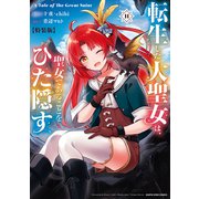 転生した大聖女は、聖女であることをひた隠す A Tale of The Great Saint11【特装版・電子書店共通特典イラスト付】（アース・スター エンターテイメント） [電子書籍]