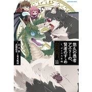 悠久の愚者アズリーの、賢者のすゝめ と、ポチの大冒険11【電子書店共通特典イラスト付】（アース・スター エンターテイメント） [電子書籍]