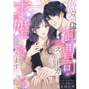 焦らされ御曹司がストーカーのように求婚してきます【単話売】（7）（ジュリアンパブリッシング） [電子書籍]