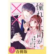 憧れの上司が××だった件（3）【合冊版】（ジュリアンパブリッシング） [電子書籍]