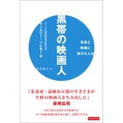 黒帯の映画人 柔道と映画に捧げた人生（カンゼン） [電子書籍]
