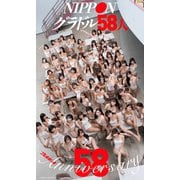 週刊プレイボーイ創刊58周年記念デジタル写真集「NIPPONグラドル58人」（集英社） [電子書籍]