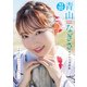 【デジタル限定 YJ PHOTO BOOK】青山なぎさ写真集「3年ぶんのカワイイとキレイ」（集英社） [電子書籍]