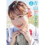 【デジタル限定 YJ PHOTO BOOK】青山なぎさ写真集「3年ぶんのカワイイとキレイ」（集英社） [電子書籍]