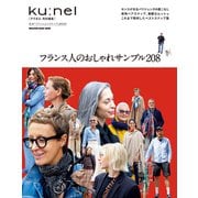 クウネル特別編集 フランス人のおしゃれサンプル208（マガジンハウス） [電子書籍]