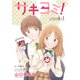 サキヨミ！（1話売り） story06-1（白泉社） [電子書籍]