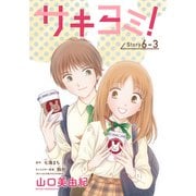 サキヨミ！（1話売り） story06-3（白泉社） [電子書籍]
