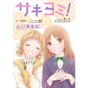 サキヨミ！（1話売り） story07-1（白泉社） [電子書籍]