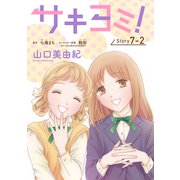サキヨミ！（1話売り） story07-2（白泉社） [電子書籍]