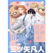 花丸漫画 Vol.87（白泉社） [電子書籍]