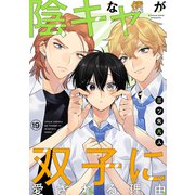 陰キャな僕が双子に愛される理由（ばら売り）第19話（白泉社） [電子書籍]