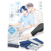花丸漫画 帰り道はずっと君と 番外編 夏祭り（白泉社） [電子書籍]