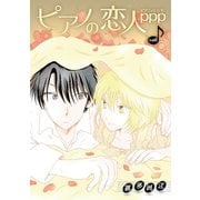 花丸漫画 ピアノの恋人 ppp 第46話（白泉社） [電子書籍]