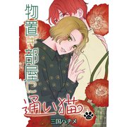物置き部屋に通い猫（ばら売り）第12話（白泉社） [電子書籍]