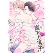 花丸漫画 えっちな裏アカ男子は愛されたいのに story02（白泉社） [電子書籍]