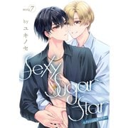 花丸漫画 Sexy Sugar Star セクシーシュガースター Story7（白泉社） [電子書籍]