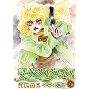 花丸漫画 ツーリング・エクスプレス～ノワール編～ 第1話（白泉社） [電子書籍]