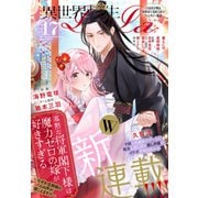 異世界転生LaLa Vol.17（白泉社） [電子書籍]