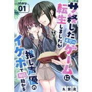 サ終した未完のゲームに転生しましたが推し声優のイケボで毎日助かる（1話売り） story01（白泉社） [電子書籍]