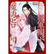 寡黙な将軍閣下様は魔力ゼロの嫁が好きすぎる～なぜか旦那様の心の声が聞こえます！？～（1話売り） story01（白泉社） [電子書籍]
