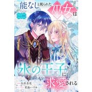 能なしと罵られた巫女は氷の王子に求愛される（1話売り） story02（白泉社） [電子書籍]