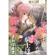 育成ゲームに転生したのに、なぜか騎士達に溺愛されてます（1話売り） story14（白泉社） [電子書籍]