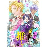 爆死して乙女ゲーに転生したので推しルートを攻略します！～初期設定を色々ミスったんだが！？～（1話売り） story10（白泉社） [電子書籍]