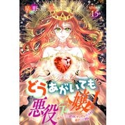 どうあがいても悪役令嬢！～改心したいのですが、ヤンデレ従者から逃げられません～（1話売り） story15（白泉社） [電子書籍]