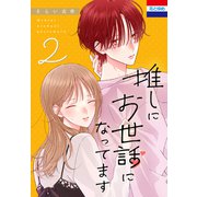 推しにお世話になってます（2）（白泉社） [電子書籍]