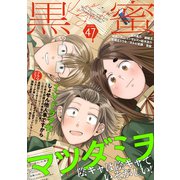 黒蜜 Vol.47（白泉社） [電子書籍]