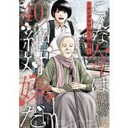 こんな人生は絶対嫌だ（ばら売り）第40話（黒蜜）（白泉社） [電子書籍]