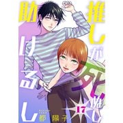 推しが死ぬし助けるし（ばら売り）第17話（黒蜜）（白泉社） [電子書籍]
