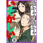 陰キャは陰キャでいそがしい！（ばら売り）第8話（黒蜜）（白泉社） [電子書籍]