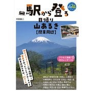 駅から登る日帰り山あるき 関東周辺（実業之日本社） [電子書籍]