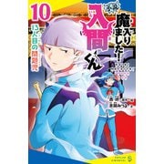 小説 魔入りました！入間くん（10）13人目の問題児（ポプラ社） [電子書籍]