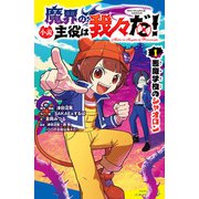 小説 魔界の主役は我々だ！（1）悪魔学校のシャオロン（ポプラ社） [電子書籍]