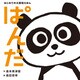 はじめての大喜利えほん ぱんだ（ポプラ社） [電子書籍]