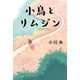 小鳥とリムジン（ポプラ社） [電子書籍]