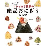 やみつき！ コシヒカリ農家の絶品おにぎりレシピ（宝島社） [電子書籍]