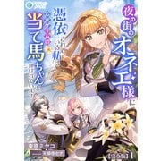 夜の街のオネエ様に憑依されている私は、乙女ゲームの当て馬ちゃんと呼ばれています【完全版】1（アマゾナイトノベルズ） [電子書籍]