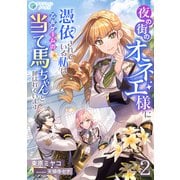 夜の街のオネエ様に憑依されている私は、乙女ゲームの当て馬ちゃんと呼ばれています（2）（アマゾナイトノベルズ） [電子書籍]