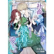 社畜アラサー女子は、転生先で執着系王子に愛される（1）（アマゾナイトノベルズ） [電子書籍]