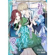 社畜アラサー女子は、転生先で執着系王子に愛される（2）（アマゾナイトノベルズ） [電子書籍]